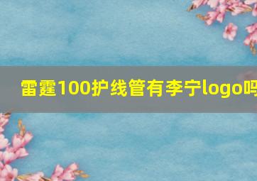 雷霆100护线管有李宁logo吗