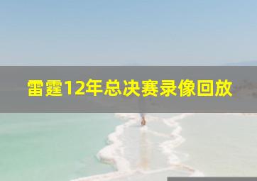 雷霆12年总决赛录像回放