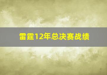 雷霆12年总决赛战绩