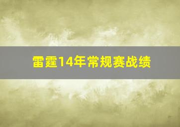 雷霆14年常规赛战绩