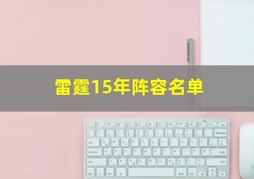 雷霆15年阵容名单