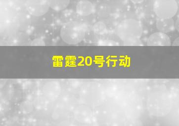 雷霆20号行动