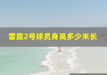 雷霆2号球员身高多少米长