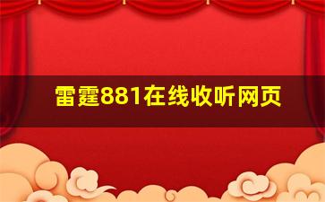 雷霆881在线收听网页