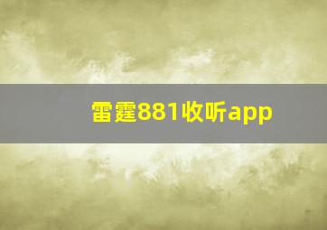 雷霆881收听app