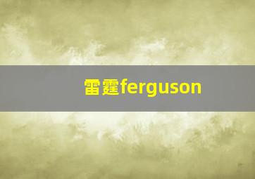 雷霆ferguson