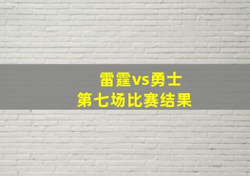 雷霆vs勇士第七场比赛结果