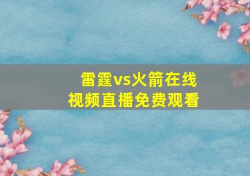 雷霆vs火箭在线视频直播免费观看