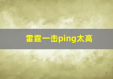 雷霆一击ping太高