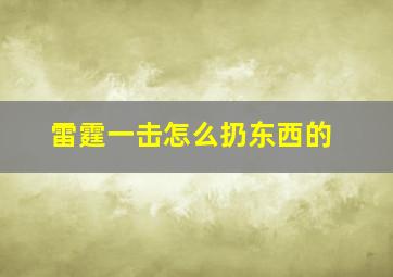 雷霆一击怎么扔东西的