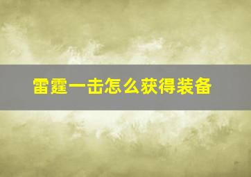 雷霆一击怎么获得装备