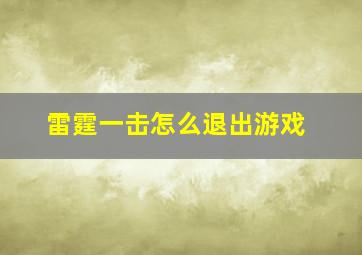 雷霆一击怎么退出游戏