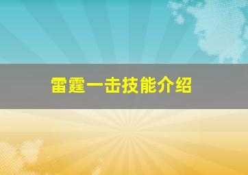 雷霆一击技能介绍