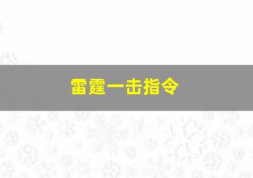 雷霆一击指令