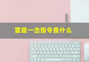 雷霆一击指令是什么