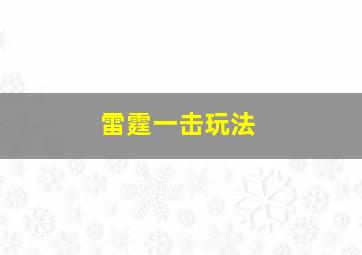 雷霆一击玩法