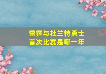 雷霆与杜兰特勇士首次比赛是哪一年