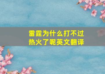 雷霆为什么打不过热火了呢英文翻译