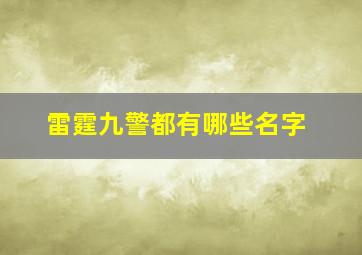 雷霆九警都有哪些名字