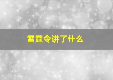 雷霆令讲了什么