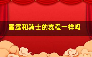 雷霆和骑士的赛程一样吗