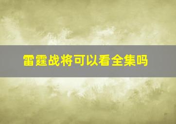 雷霆战将可以看全集吗