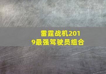 雷霆战机2019最强驾驶员组合