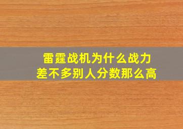 雷霆战机为什么战力差不多别人分数那么高