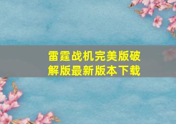 雷霆战机完美版破解版最新版本下载