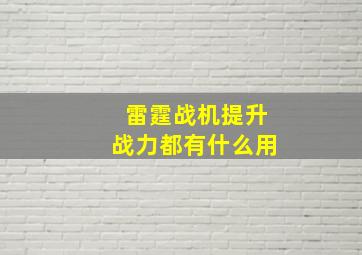 雷霆战机提升战力都有什么用