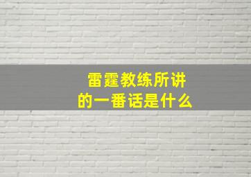 雷霆教练所讲的一番话是什么