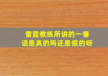 雷霆教练所讲的一番话是真的吗还是假的呀