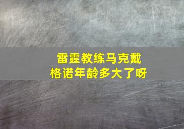 雷霆教练马克戴格诺年龄多大了呀