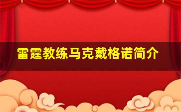 雷霆教练马克戴格诺简介