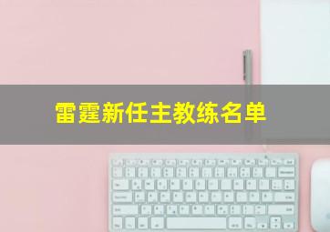 雷霆新任主教练名单