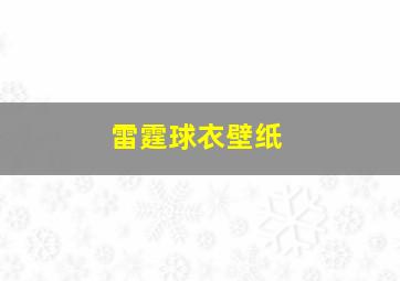 雷霆球衣壁纸