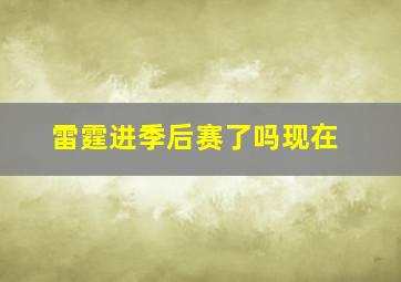 雷霆进季后赛了吗现在