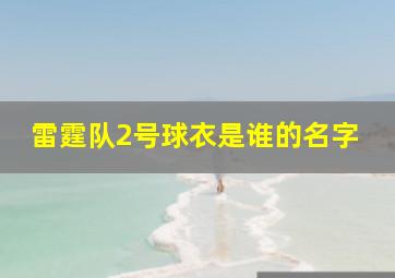 雷霆队2号球衣是谁的名字