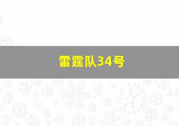 雷霆队34号