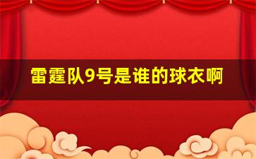 雷霆队9号是谁的球衣啊