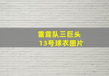 雷霆队三巨头13号球衣图片