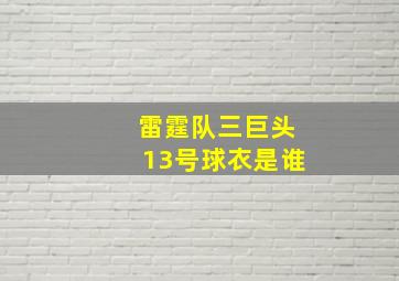 雷霆队三巨头13号球衣是谁