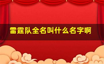 雷霆队全名叫什么名字啊