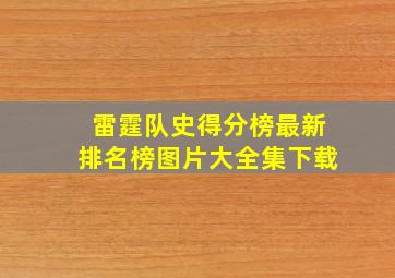 雷霆队史得分榜最新排名榜图片大全集下载