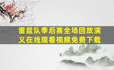 雷霆队季后赛全场回放演义在线观看视频免费下载