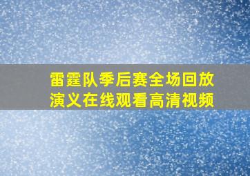 雷霆队季后赛全场回放演义在线观看高清视频