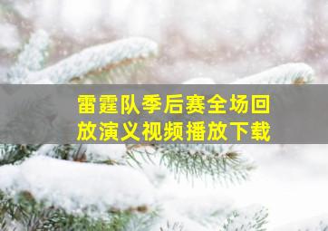 雷霆队季后赛全场回放演义视频播放下载