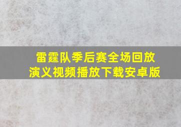 雷霆队季后赛全场回放演义视频播放下载安卓版