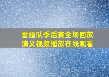 雷霆队季后赛全场回放演义视频播放在线观看