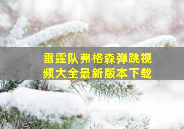 雷霆队弗格森弹跳视频大全最新版本下载